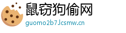 鼠窃狗偷网